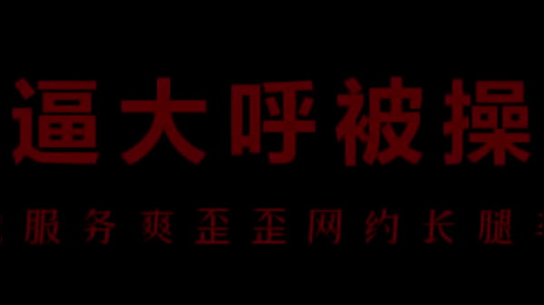 风骚空姐柳儿，湿身翘臀勾引你，艾草比猛插欲火燃